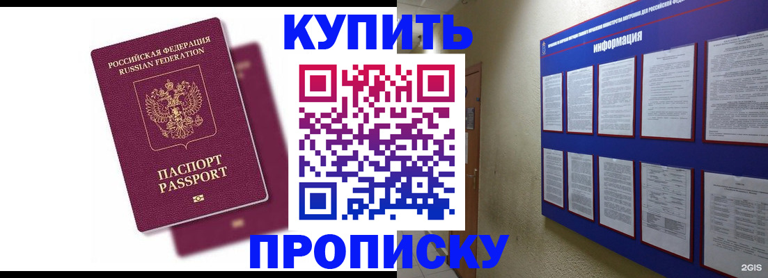 купить прописку в Белово